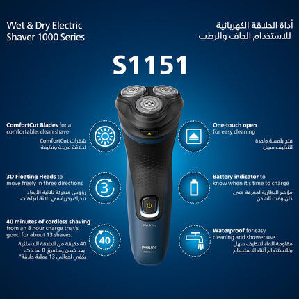 ماكينة حلاقة فيليبس S١١٥١/٠٠ | للاستخدام الجاف والرطب | حلاقة سريعة ومريحة مع شفرات ComfortCut | رؤوس عائمة ثلاثية الأبعاد، تفتح بلمسة واحدة | استخدام لاسلكي لمدة ٤٠ دقيقة، مع غطاء واقٍ متضمن