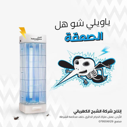 Al Shabah Flying Insects Killer جهاز قاتل الناموس الكهربائي للحشرات  الطائرة الشبح