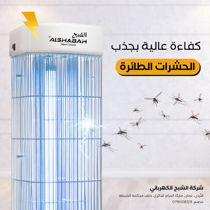 Al Shabah Flying Insects Killer جهاز قاتل الناموس الكهربائي للحشرات  الطائرة الشبح